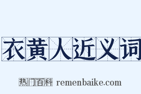 衣黄人近义词是什么意思的图片